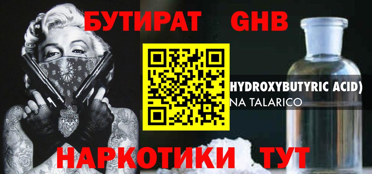 БУТИРАТ жидкий экстази Тельмана